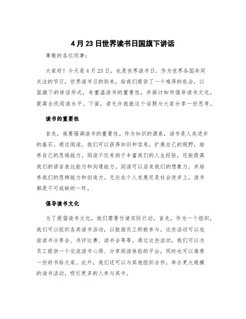 4月23日世界读书日国旗下讲话