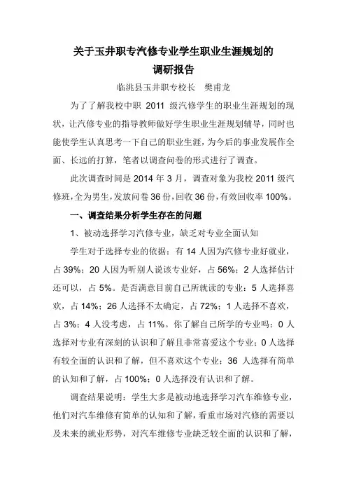 汽修专业的调查报告