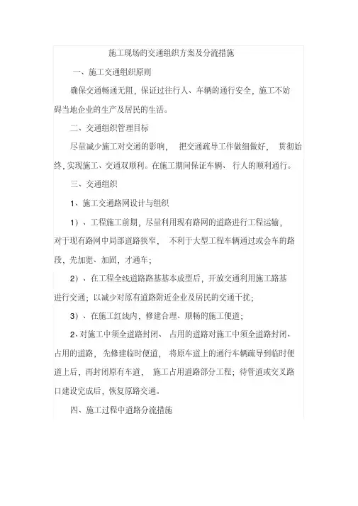 施工现场的交通组织方案与分流措施