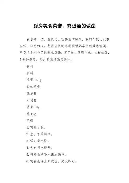 厨房美食菜谱：鸡蛋汤的做法