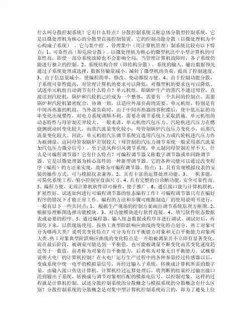 什么叫分散控制系统它有什么特点