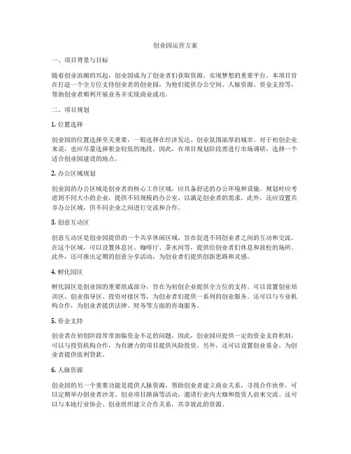 创业园运营方案
