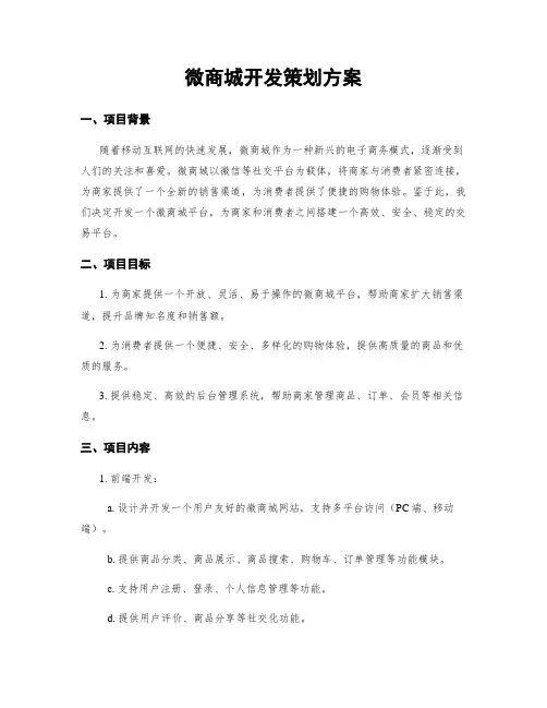 微商城开发策划方案
