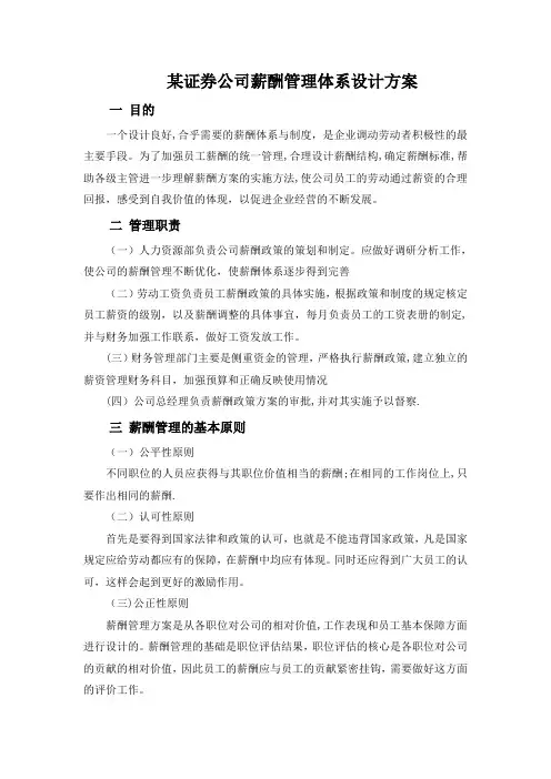 某公司薪酬管理体系设计方案