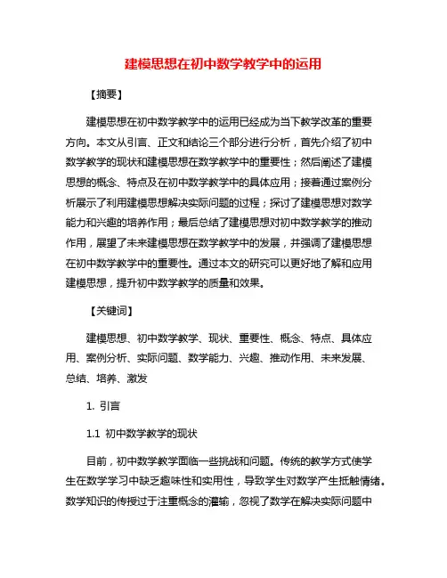 建模思想在初中数学教学中的运用