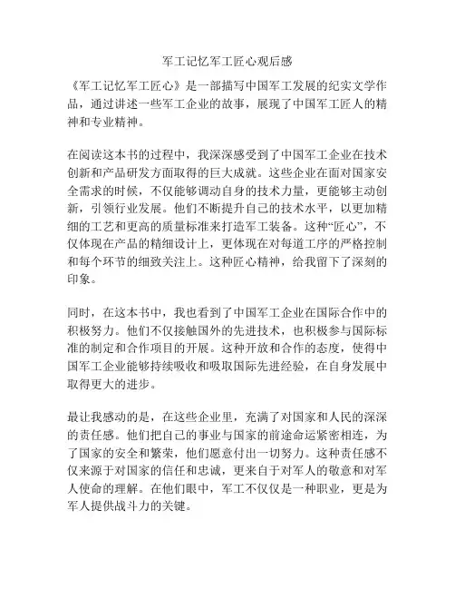 军工记忆军工匠心观后感