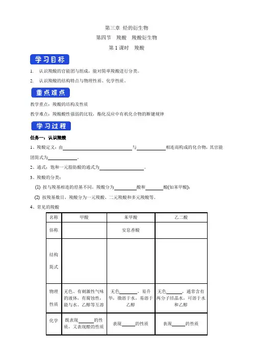 高中化学选择性必修三  第3章第4节 羧酸学案下学期(解析版)