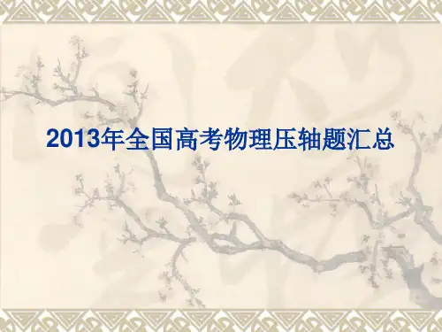 2013年全国高考物理压轴题(已经用)汇总