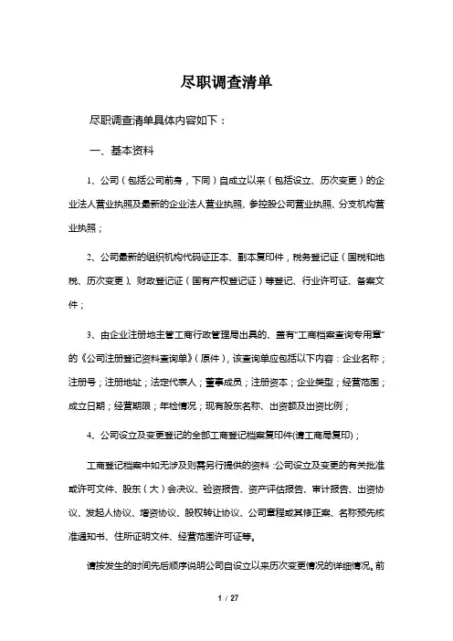 新三板尽职调查清单
