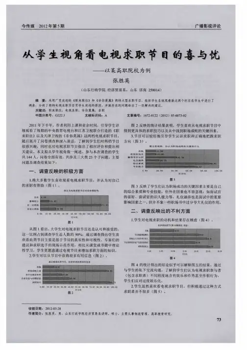 从学生视角看电视求职节目的喜与忧——以某高职院校为例
