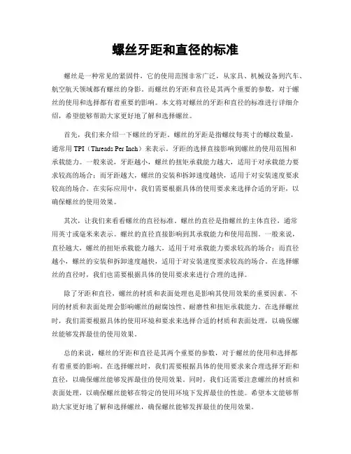 螺丝牙距和直径的标准
