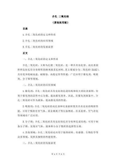介孔 二氧化硅