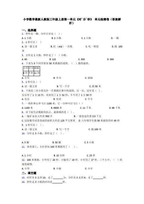 小学数学最新人教版三年级上册第一单元《时`分`秒》 单元检测卷(答案解析)
