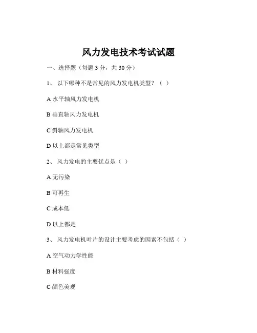 风力发电技术考试试题