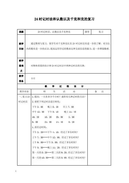 苏教版三年级上册数学教案 24时记时法和认数以及千克和克的复习教学设计