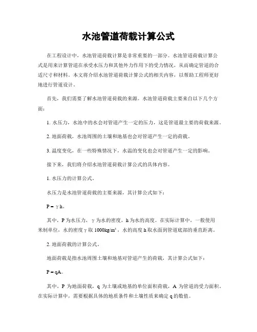 水池管道荷载计算公式