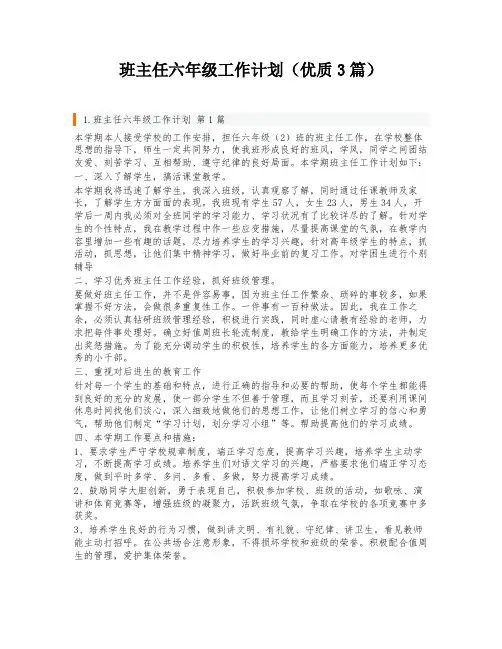 班主任六年级工作计划(优质3篇)