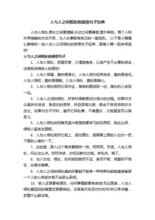 人与人之间相处的感悟句子经典
