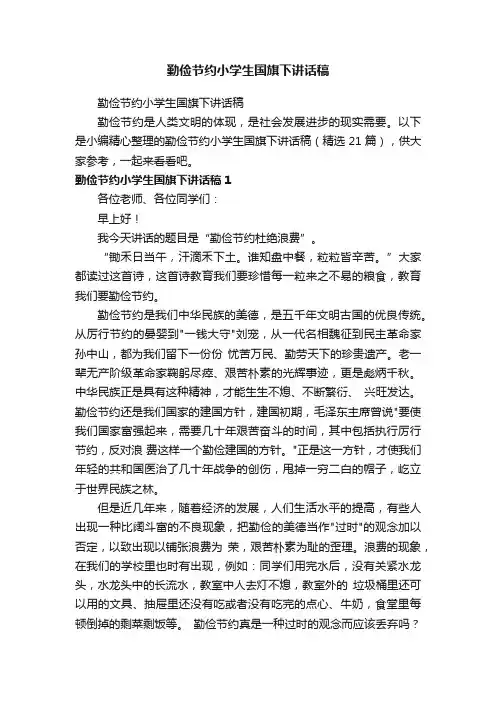 勤俭节约小学生国旗下讲话稿（精选21篇）