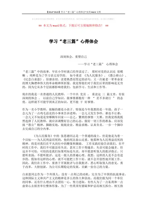 【2018-2019】学习“老三篇”心得体会-实用word文档 (2页)