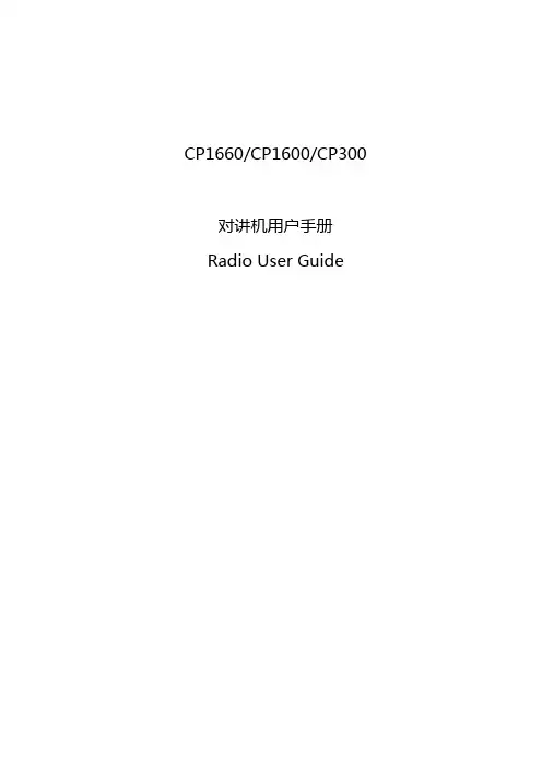 CP1660 CP1600 CP300 对讲机用户手册