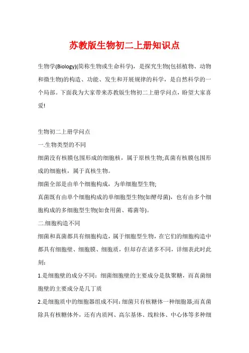 苏教版生物初二上册知识点