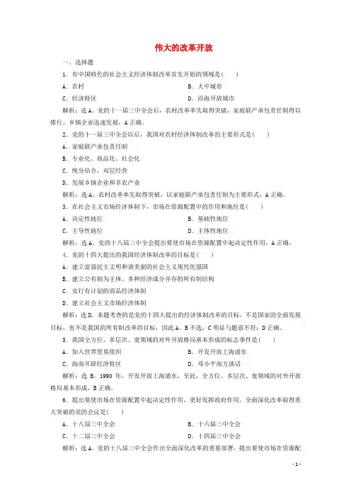 2019_2020学年新教材高中政治第三课第一框伟大的改革开放达标检测速效提能含解析部编版第一册201910311115