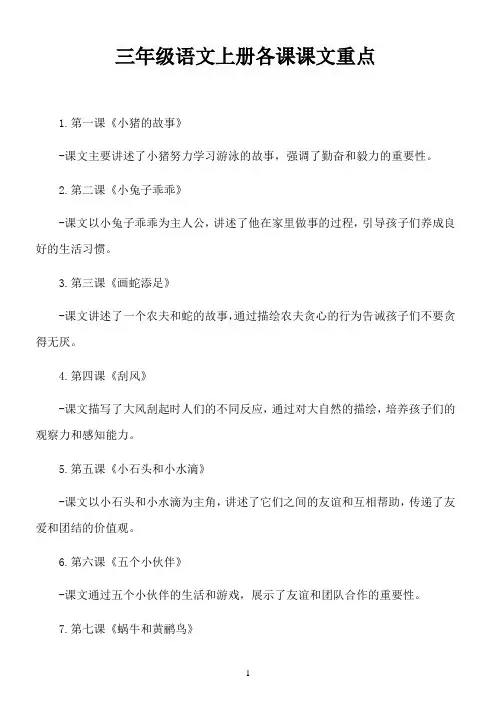 三年级语文上册各课课文重点