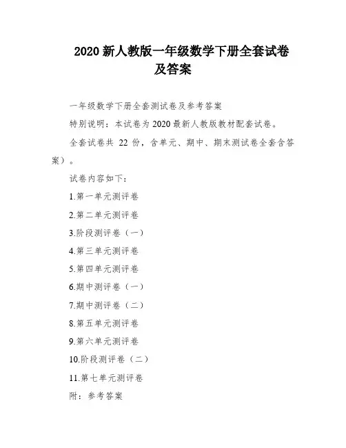 2020新人教版一年级数学下册全套试卷及答案