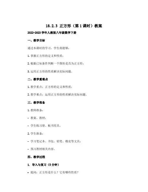 18.2.3 正方形(第1课时)教案 2022-2023学年人教版八年级数学下册 