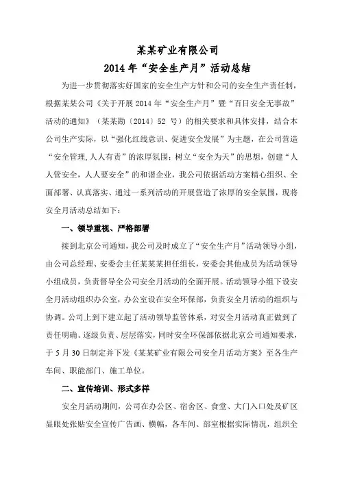 某某矿业有限公司2014年“安全生产月”总结