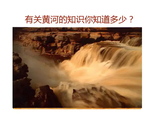 《黄河颂》课件部编版七年级语文下册