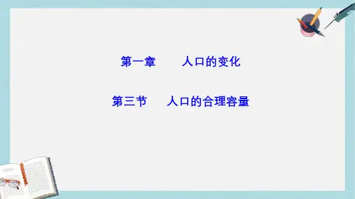 人教版高中地理必修二1.3《人口的合理容量》ppt教学课件
