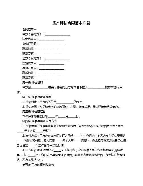 房产评估合同范本5篇
