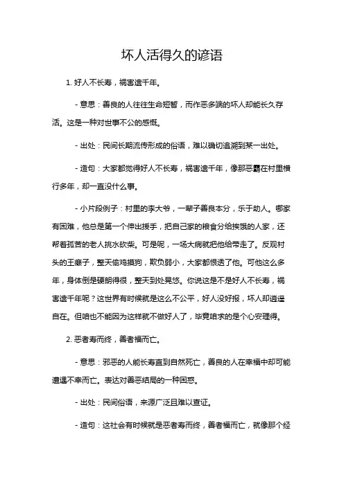 坏人活得久的谚语