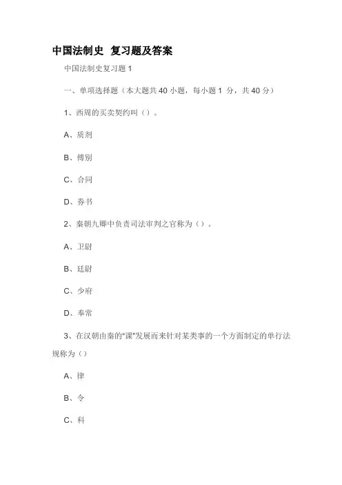 中国法制史 复习题及答案