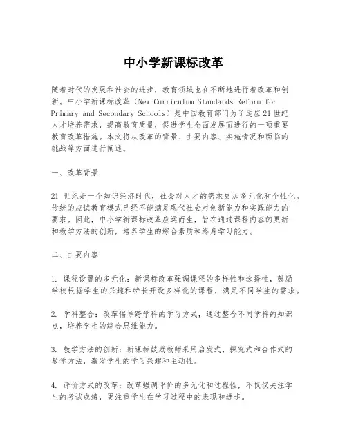 中小学新课标改革
