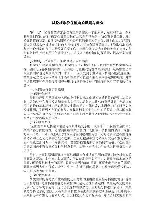 试论档案价值鉴定的原则与标准