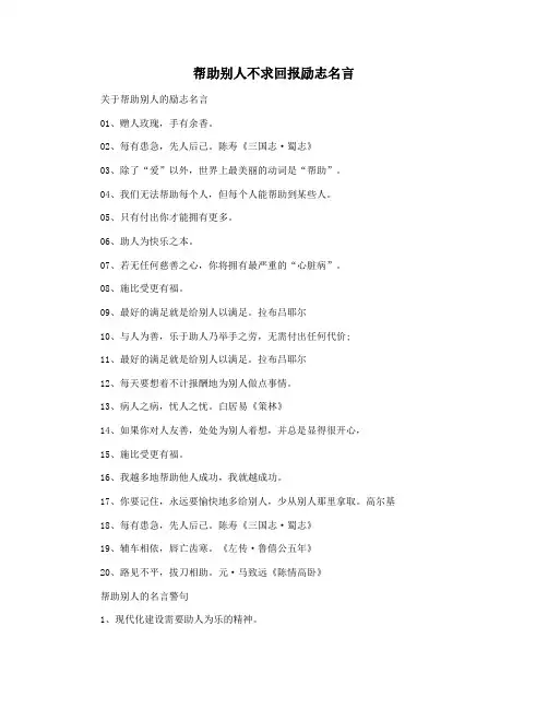 帮助别人不求回报励志名言