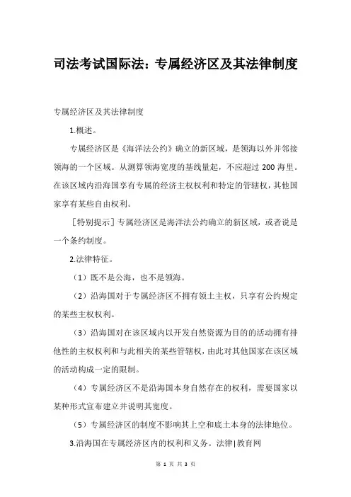 司法考试国际法：专属经济区及其法律制度