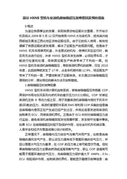 简议HXN5型机车柴油机曲轴箱超压故障原因及预防措施