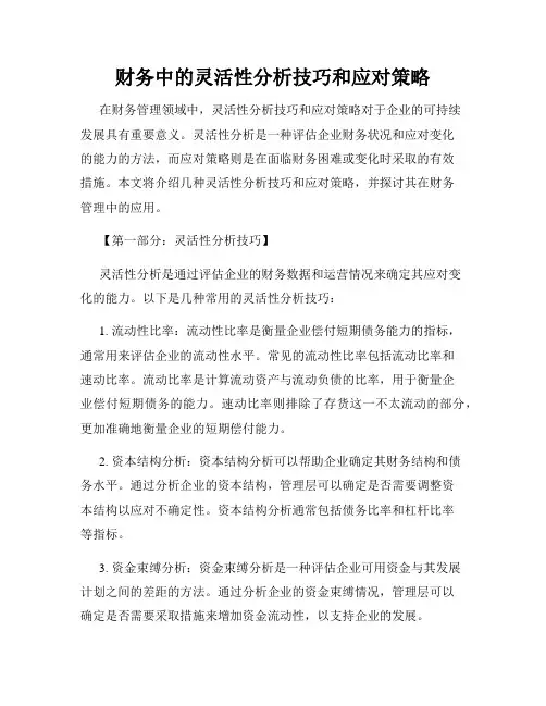财务中的灵活性分析技巧和应对策略