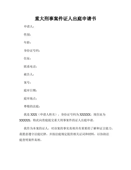 重大刑事案件证人出庭申请书