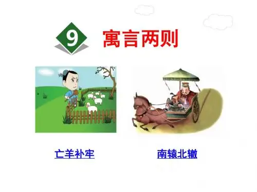 寓言两则PPT课件最新3下人教版