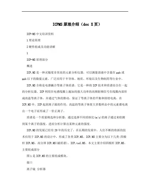ICPMS原理介绍(doc X页)