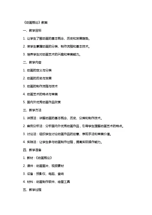 《动画概论》教案