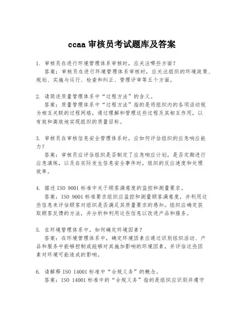 ccaa审核员考试题库及答案