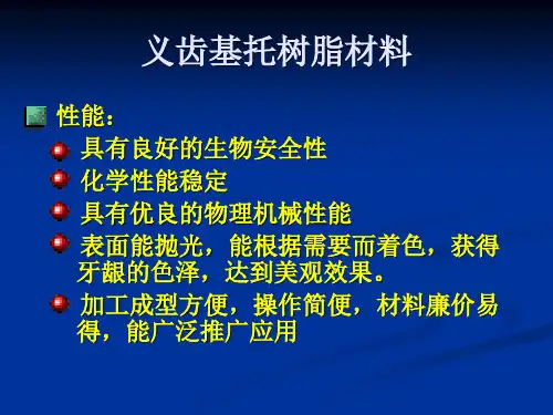 义齿基托树脂材料性能