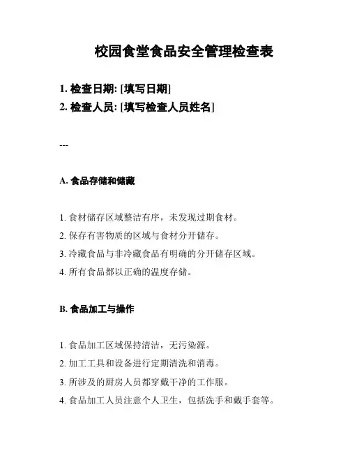 校园食堂食品安全管理检查表