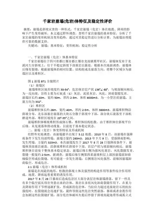 千家岩崩塌(危岩)体特征及稳定性评价